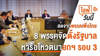[Live] 8 พรรคจัดตั้งรัฐบาล หารือโหวตนายกฯ รอบ 3 | 21 ก.ค. 2566