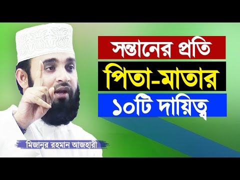 Duties of Parents towards Children | Mizanur Rahman Azhari