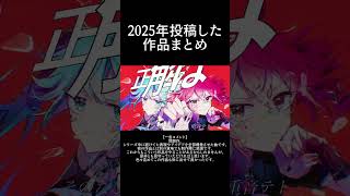 大漠波新 2025年ボカロ曲まとめ #shorts #vocaloid