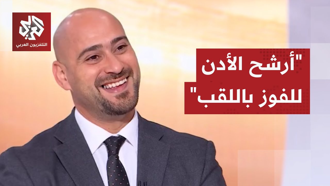 المحلل الرياضي معتصم يونس:  لدي ثقة في إجراء نهائي كأس العرب في موعده رغم الأم