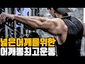 넓은어깨를 어깨깡패를 이 운동 무조건 해야해 진짜야 !!
