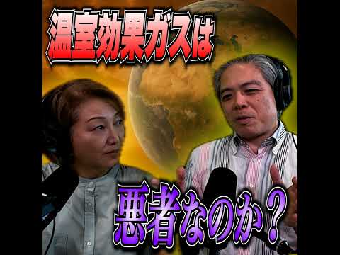 #14 温室効果ガスは本当に悪者？