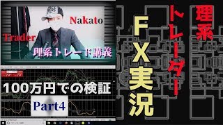 【FX実況】本物のトレーダーNagatoが100万円で検証(Part4)。結局、トレードで勝つためには才能よりも技術を磨くべき