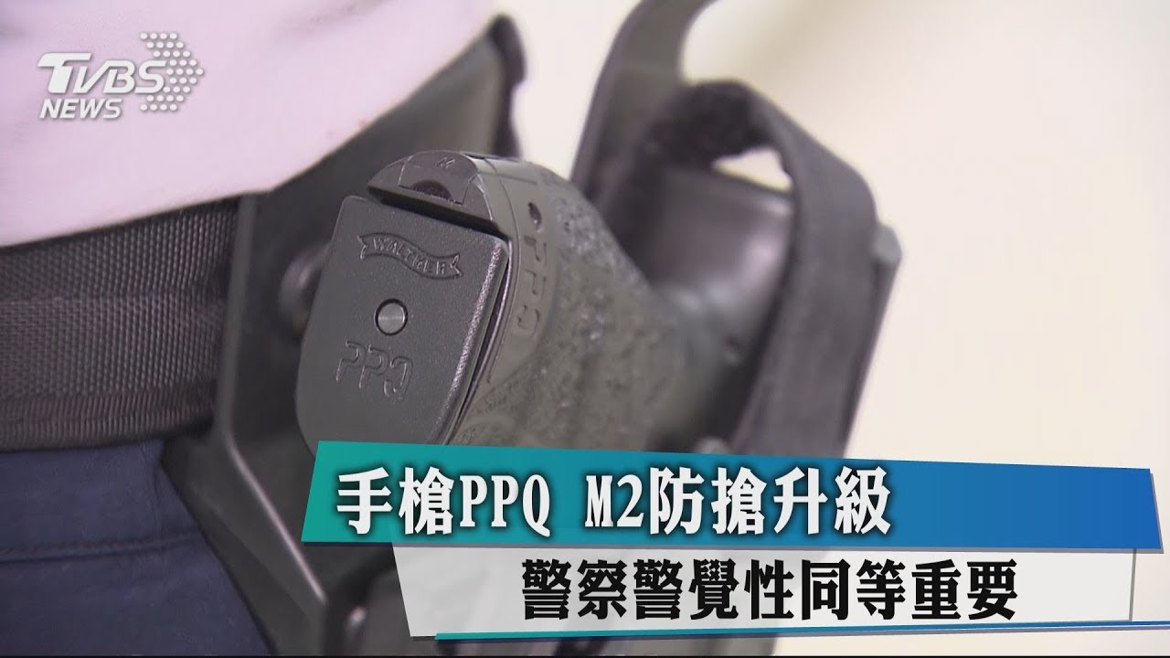 手槍PPQ M2防搶升級　警察警覺性同等重要