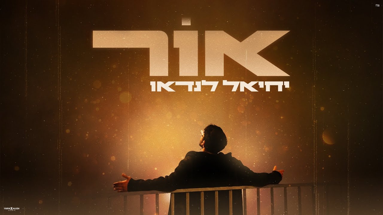 יחיאל לנדאו בסינגל מקורי | אור | צפו בקליפ מילים
