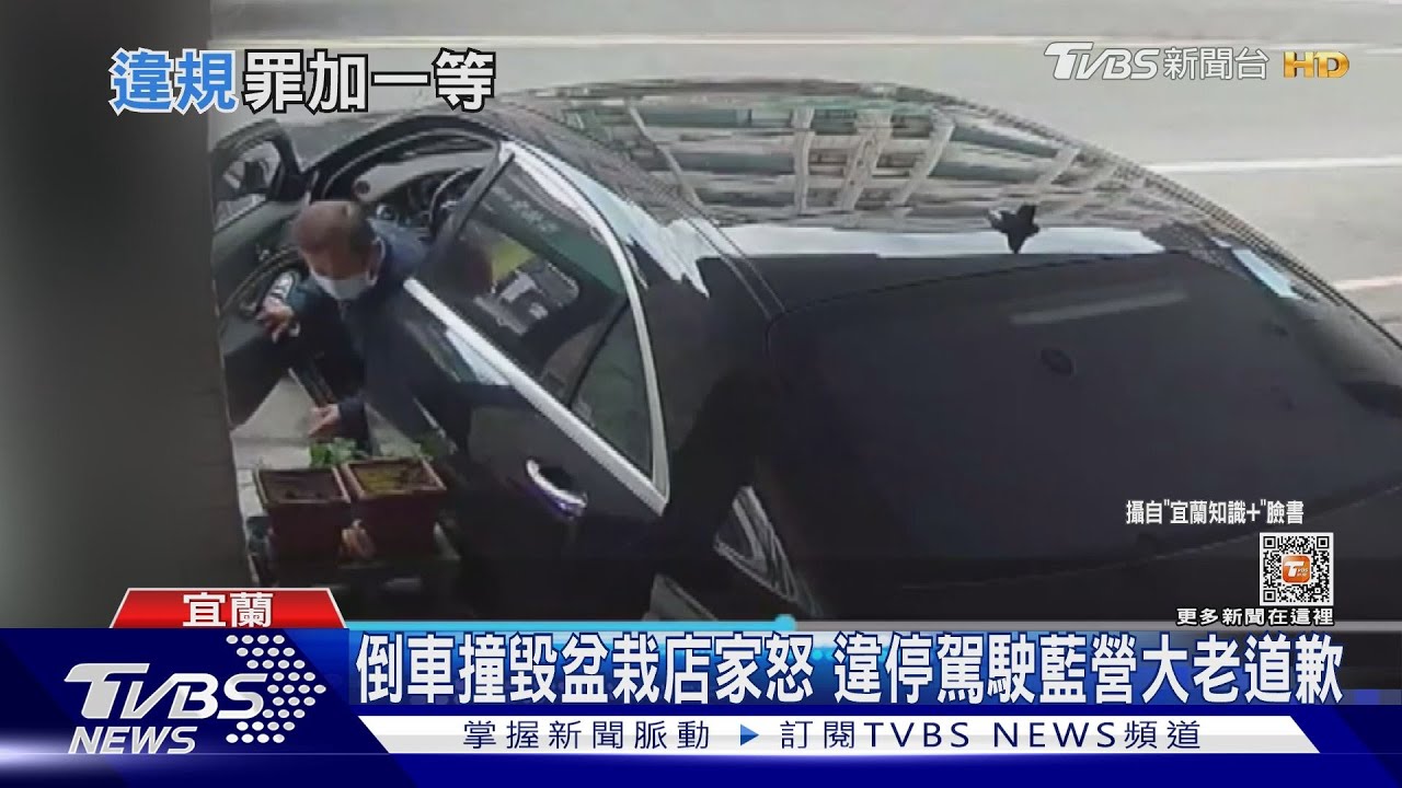 轎車倒車違停撞毀店家盆栽　藍營大老致歉雙方和解