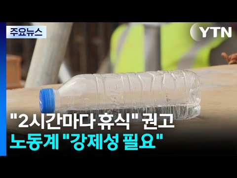 폭염에 현장 노동자 땀 줄줄..."휴식시간 제도화해달라" / YTN