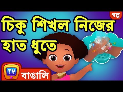 চিকু শিখল নিজের হাত ধুতে (Chiku Learns to Wash her Hands) - ChuChu TV Bengali Moral Stories