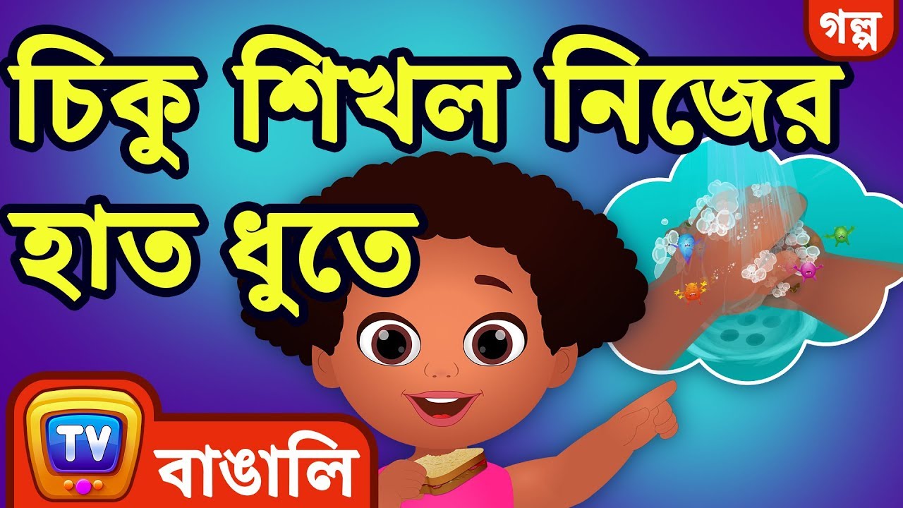 চিকু শিখল নিজের হাত ধুতে (Chiku Learns to Wash her Hands) - ChuChu TV Bengali Moral Stories