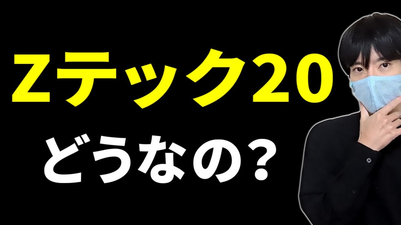 「Zテック20」ってどう？FANG+や一歩テックよりオススメ？