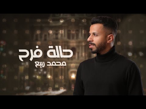 حالة فرح محمد ربيع