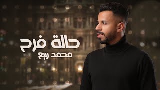 كلمات اغنية حالة فرح محمد ربيع