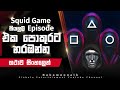 Squid Game Full Series Explain In Sinhala Tv Series Sinhala Review Web Series Review In Sinhala