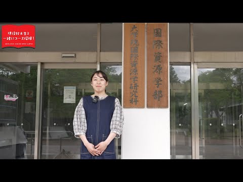 国際資源学部 国際資源学科 資源政策コース