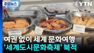 여권 없이 세계 문화여행...'세계도시문화축제' 북적 / YTN