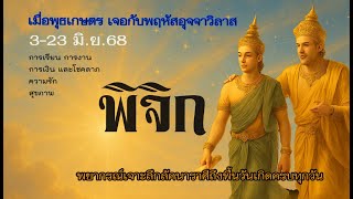 #พิจิก พุธทับพฤหัส 3-23มิย.68💫รีโนเวทใจ! เปลี่ยนให้ไวโอกาสใหม่รออยู่!