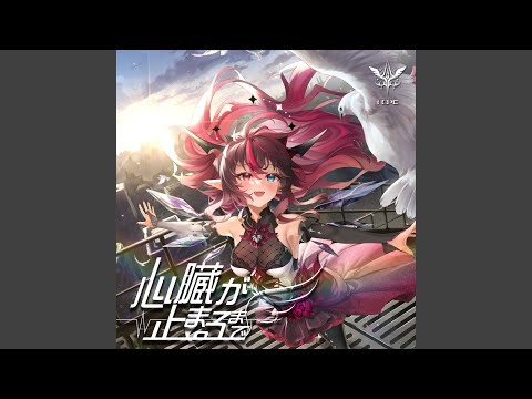 心臓が止まるまで