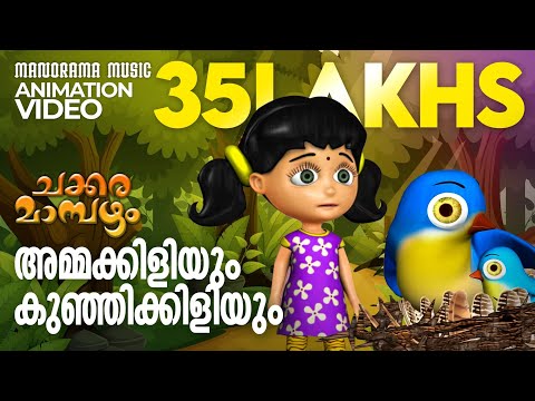 Ammakkiliyum Kunjikkiliyum  | Animatio Video | Chakkaramambazham | അമ്മക്കിളിയും കുഞ്ഞിക്കിളിയും