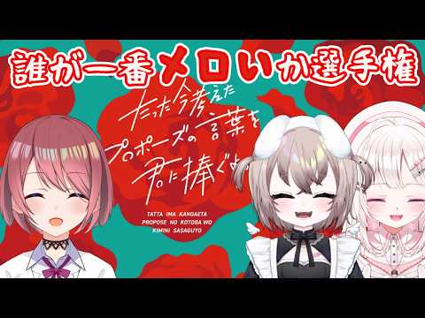 【#エレ卒 】メロいプロポーズをしたい！！たった今考えたプロポーズの言葉を君に捧ぐよ。 【#VTuber  /むむいみ・あにも　夏目めい 　チレン・ザヴィ 】