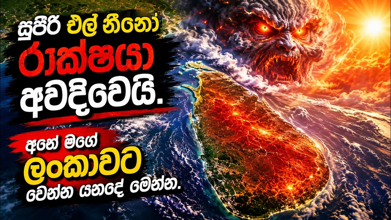 සුපිරි එල් නීනෝ එක නිසා ලංකාවට වෙන්න යනදේ මෙන්න. Super El Nino