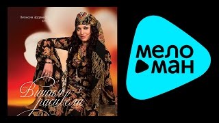 ЛЕОНСИЯ ЭРДЕНКО - ВИШНЯ РАСЦВЕЛА / LEONSIYA ERDENKO - VISHNYA RASTSVELA