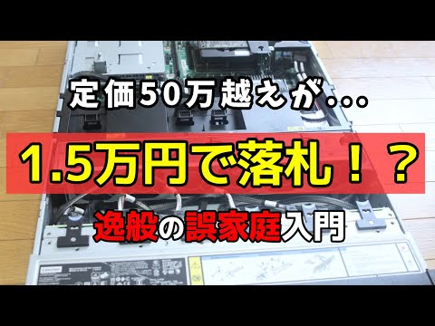 【逸般の誤家庭入門】定価50万越えの最強サーバーをヤフオクで落札！一般家庭に導入する際の注意点と「罠」を徹底解説【Lenovo SR650】