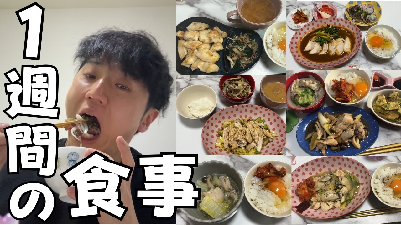 【ダイエット】体重-24kg筋肉芸人の1週間の食事【筋トレ】