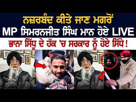 ਨਜ਼ਰਬੰਦ ਕੀਤੇ ਜਾਣ ਮਗਰੋਂ MP Simranjit Singh Mann ਹੋਏ LIVE, Bhana Sidhu ਦੇ ਹੱਕ 'ਚ ਸਰਕਾਰ ਨੂੰ ਹੋਏ ਸਿੱਧੇ!