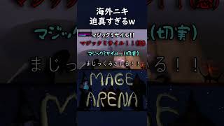 海外ニキとの死闘【Mage Arena】#magearena