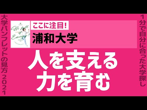 看護学科 「志望大学が見つかる1分動画」浦和大学【人を支える力を育む】