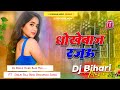 Dhokhebaj Rajau Udanbaaz Rajau Shilpi Raj New Bhojpuri Song Dj Remix Hard Bass Bihari Music