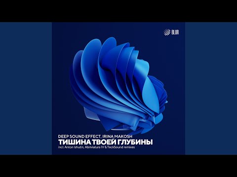 В тишине твоей глубины