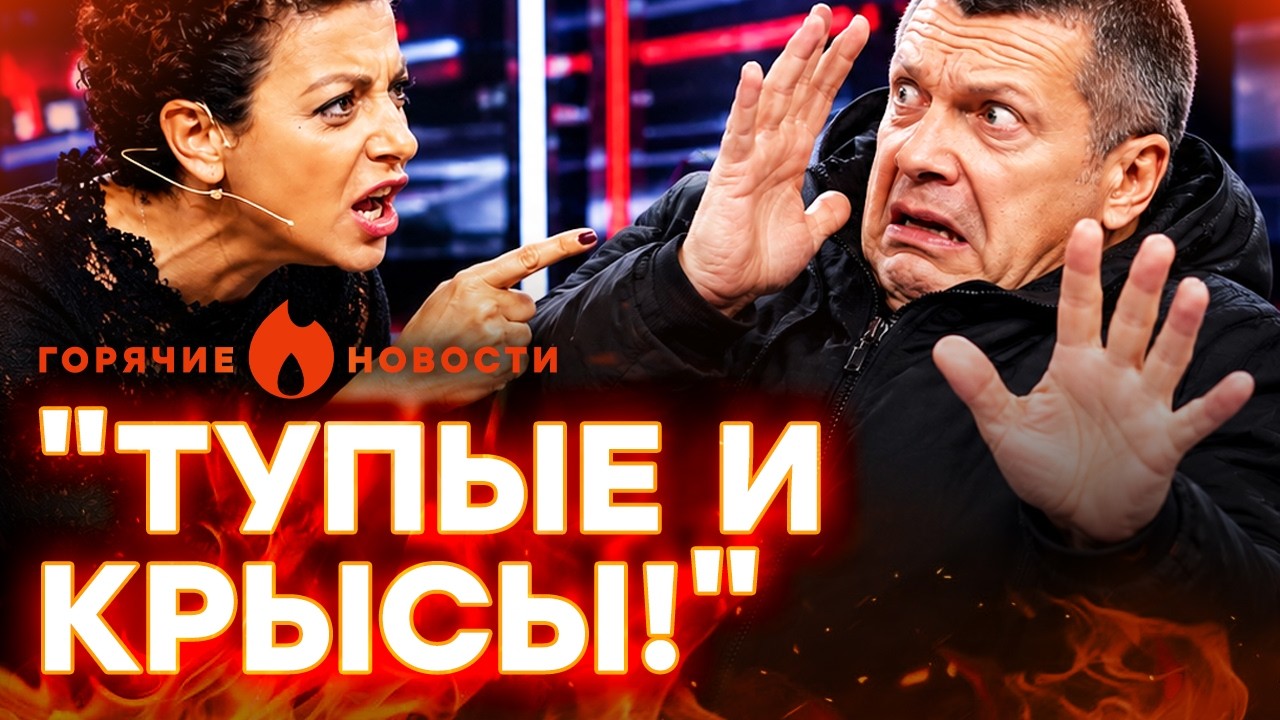 СРОЧНО! ШТУРМ СТУДИИ Соловьева! Симоньян ОБЛАЖАЛАСЬ | ГОРЯЧИЕ НОВОСТИ 15.07.2026