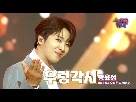 [클린버전] 텐션 만점! 트롯 왕자님의 신곡이 나왔습니다 😍❤️ 황윤성 - 우렁각시 ❤️ 트롯 올스타전 수요일밤에 TV CHOSUN 250827 방송