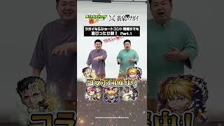 【Part1】ツガイなら別々に撮影してもコントは成立する!? ザ・たっちで検証! #モンスト #黄泉のツガイ