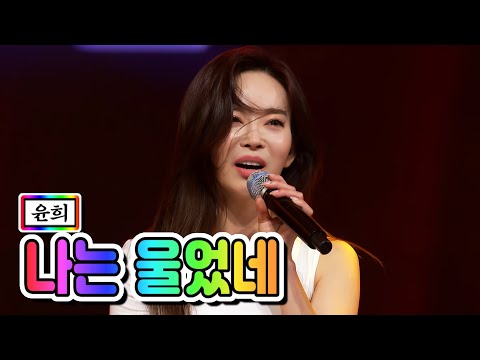 윤희 - 나는 울었네 미스트롯2 2화