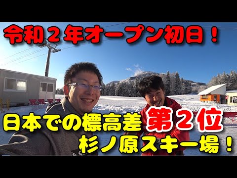 標高差１，１２４M！新潟妙高市の杉ノ原スキー場、日本で標高差が第２位のゲレンデで令和２年初滑りを満喫してきた！