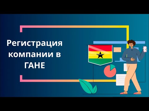 Регистрация компании в Гане