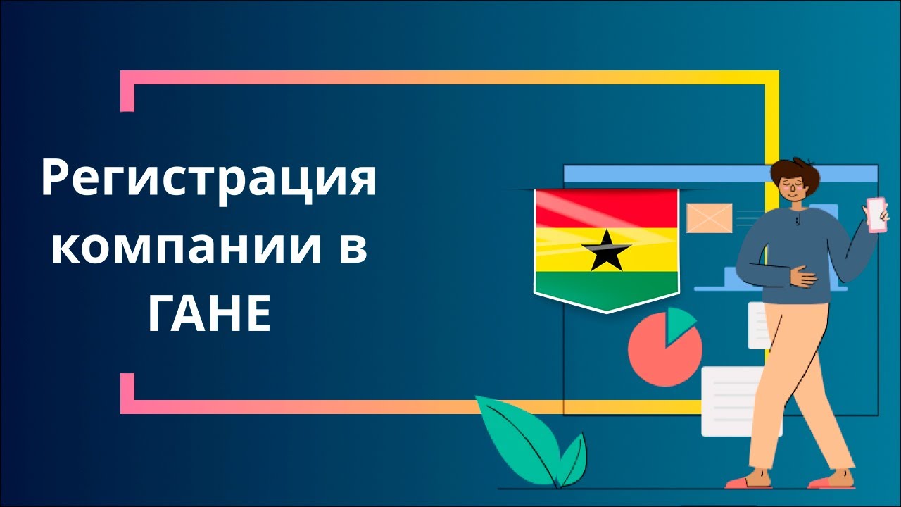 Регистрация компании в Гане