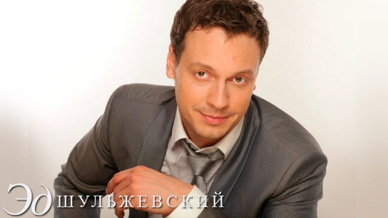 Эд Шульжевский — По имени Настя