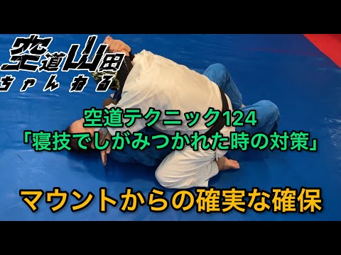 【武道】空道テクニック124「寝技でしがみつかれた時の対策」【格闘技】