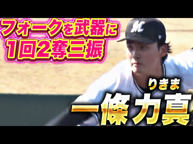 【大きな武器に】一條力真『洗礼弾を浴びるも…フォークの落差えぐ過ぎて1回2奪三振』