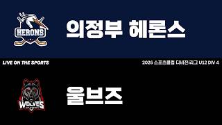 LIVE | 의정부 헤론스 vs 울브즈 | 2026. 5. 5 | 2026 스포츠클럽 디비전 i리그 U12 DIV 4
