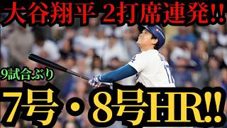【大谷翔平】２打席連続ホームラン！！９試合ぶり７号・８号本塁打！５月初アーチで一気に量産体制へ！ブレーブス戦【5月10日】【MLB/大谷翔平/海外の反応】🔥⚾🔥