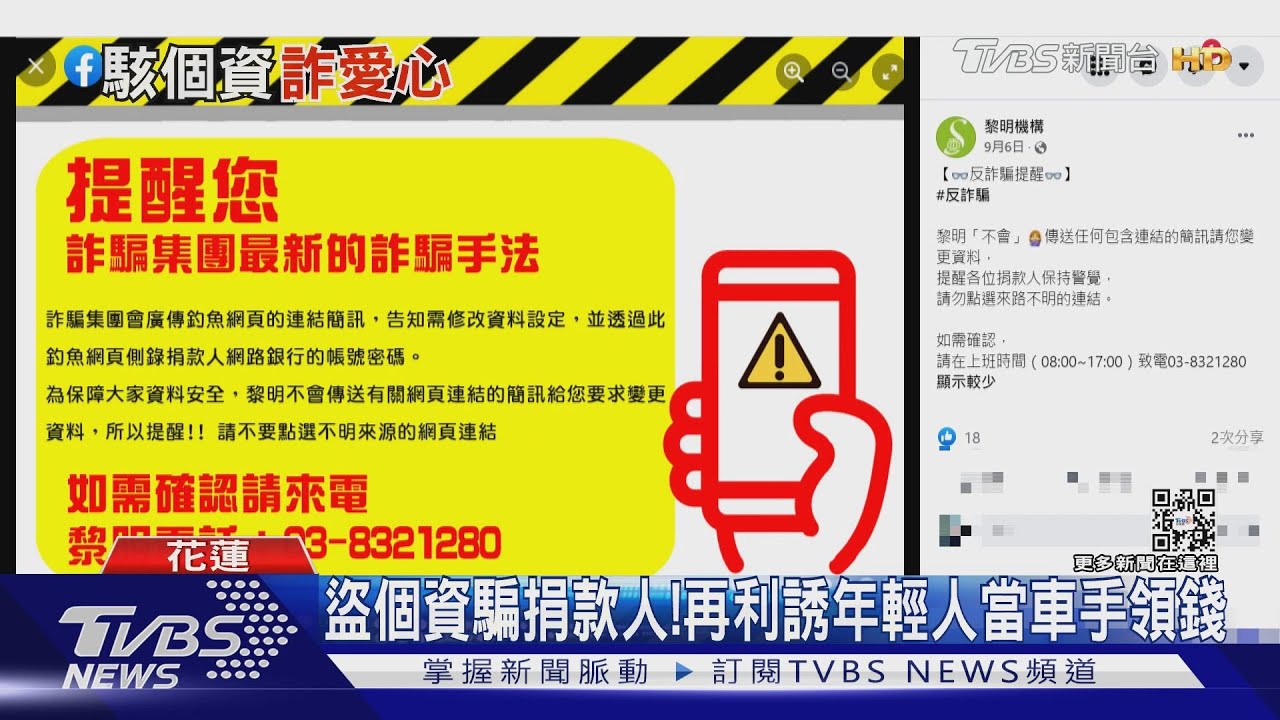 駭慈善機構竊個資 至少18愛心捐款人遭騙