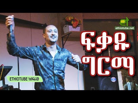 Ethiopia - ፍቃዱ ግርማ - አይኔን | Fikadu Girma - Aynen