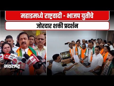 Mahad : महाडमध्ये राष्ट्रवादी–भाजप युतीचे जोरदार शक्ती प्रदर्शन
