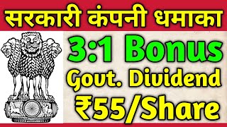 सरकारी Dividend & Bonus Declared 🚨 Government Stocks Dividend | Stock bonus shares