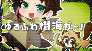 ここの「曲は」って書き方本家リスペクトしてるの本当に素敵細部まで拘られてるの大好き - ♣︎ゆるふわ樹海ガール/うらたぬき (cover)