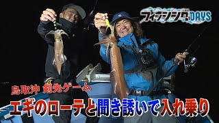 【G WORLD】＃29 早春の宮崎県延岡エリアでモンスターアオリに挑む！